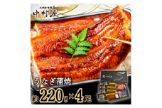FM066_伝統酵母　うなぎの蒲焼　千栗　220g×4