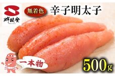 FM038_＜ご寄附より３営業日以内発送＞鮮鼓堂無着色明太子　1本物500g【KMM1-500】