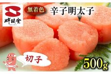 FM037_＜ご寄附より２週間以内発送＞鮮鼓堂無着色明太子　切子500g【KMMK500】