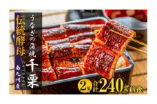 FM049_【土用の丑の日先取り：2025年7月15日～30日にお届け】伝統酵母　うなぎの蒲焼　千栗　　国産120g×２