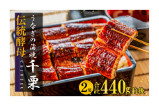 FM041_【土用の丑の日先取り：2025年7月15日～30日にお届け】伝統酵母　うなぎの蒲焼　千栗　220g×２