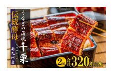 FM048_【土用の丑の日先取り：2025年7月15日～30日にお届け】伝統酵母　うなぎの蒲焼　千栗　国産160g×２