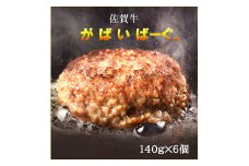 CF036_佐賀牛かばいばーぐ　140g×6個