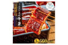 FM051_伝統酵母　うなぎの蒲焼　千栗　220g×3尾