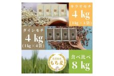 CIC03_佐賀県産『もち麦』食べ比べ！キラリモチ４kg、ダイシモチ４kg（計８㎏）