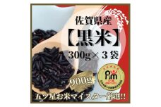 CI821_佐賀県産【黒米】300ｇ×３袋