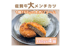 BO020_佐賀牛大メンチカツ160g×４個
