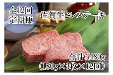 DP058_毎月お届け♪佐賀牛ヒレステーキ全12回定期便総量6480ｇ！　５４０g(１８０g×３枚)