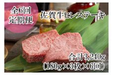 DP059_佐賀牛ヒレステーキ全6回定期便総量3240ｇ！　５４０g(１８０g×３枚)