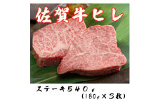 DP057_ 黒毛和牛最高峰！佐賀牛ヒレステーキ５４０g(１８０g×３枚)