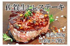 DP060_ 黒毛和牛最高峰！佐賀牛ヒレステーキ280(140ｇ×2枚)