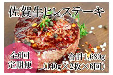 DP062_全6回定期便♪総量1680g佐賀牛ヒレステーキ280g(140ｇ×2枚)