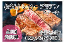 DP064_幻の部位！佐賀牛プレミアム定期便(全6回)佐賀牛シャトーブリアンステーキ５４０ｇ(１８０g×３枚)　総量約3240g