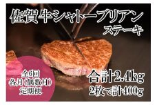 DP071_幻の部位！佐賀牛プレミアム定期便(全6回/隔月お届け・偶数月)佐賀牛シャトーブリアンステーキ400ｇ(2枚で400ｇ)　総量2,4㎏