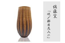 ED050_【 焼〆櫛目花入れ 】 花瓶 花入れ 陶芸品 焼物 陶器 限定 おしゃれ 佐賀 みやき町