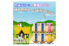 CK017_牧場プリン3　季節のプリン詰合せ