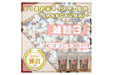 CIB16_雑穀３　３００ｇ×３袋