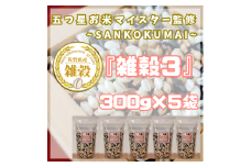 CIB17_雑穀３　３００ｇ×５袋