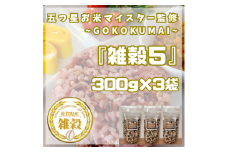 CIB18_雑穀５　３００ｇ×３袋