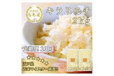CIB31_【１０回定期便】キラリモチ２ｋｇ もち麦 キラリ もち麦ごはん