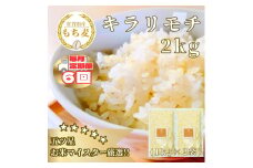 CIB28_【６回定期便】キラリモチ２ｋｇ もち麦 キラリ もち麦ごはん