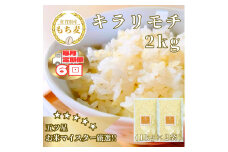CIB28_【６回定期便】キラリモチ２ｋｇ もち麦 キラリ もち麦ごはん