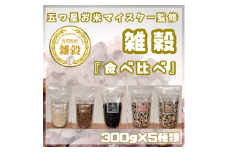 CIC12_５種類の雑穀バラエティーセットB（キラリモチ・ダイシモチ・黒米・雑穀３・雑穀５）各３００ｇ×５袋