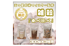 CIC11_３種類の雑穀バラエティーセットA（キラリモチ・ダイシモチ・雑穀５）各３００ｇ×３袋