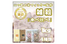 CIC10_４種類の雑穀バラエティーセット４㎏（キラリモチ・ダイシモチ・雑穀３・雑穀５）各１㎏