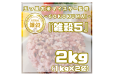 CIC08_雑穀５　１㎏×２袋（２㎏）