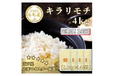 CIC17_【１０回定期便】キラリモチ４ｋｇ もち麦 キラリ もち麦ごはん