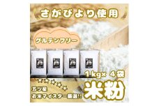 CIB54_『さがびより』 米粉１㎏×４袋