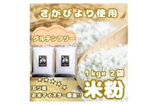 CIB53_『さがびより』 米粉１kg×２袋