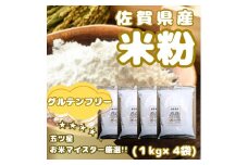 CIB52_佐賀県産 米粉１kg×４袋