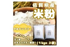 CIB51_佐賀県産 米粉１㎏×２袋