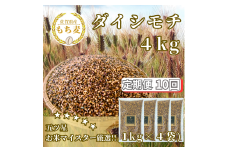 CIC22_【１０回定期便】ダイシモチ４ｋｇ もち麦 キラリ もち麦ごはん