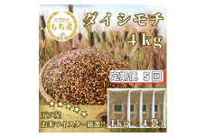 CIC21_【５回定期便】ダイシモチ４ｋｇ もち麦 キラリ もち麦ごはん
