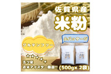 CIB47_佐賀県産 米粉５００ｇ×２袋
