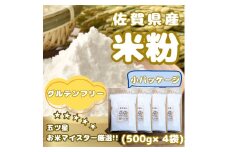 CIB48_佐賀県産 米粉５００ｇ×４袋