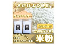 CIB49_『さがびより』 米粉５００ｇ×２袋