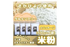 CIB50_『さがびより』 米粉５００ｇ×４袋