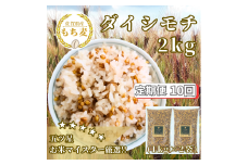 CIB41_【１０回定期便】ダイシモチ２ｋｇ もち麦 キラリ もち麦ごはん