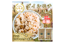 CIB38_【６回定期便】ダイシモチ２ｋｇ もち麦 キラリ もち麦ごはん