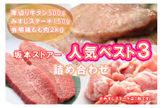 BN126_坂本ストアー人気BEST3詰合せ（鶏もも肉・厚切りタン・牛みすじステーキ）