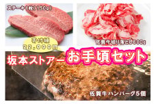 BN128_坂本ストアー佐賀牛お手頃セット（ステーキ・ハンバーグ・切り落とし）