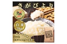 CIB55_さがびより白米３㎏ 【五つ星お米マイスター厳選！】
