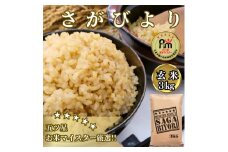 CIB56_【玄米】さがびより３㎏ 【五つ星お米マイスター厳選！】