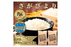 CIB64_【無洗米】さがびより６ｋｇ（３ｋｇ×２袋）【五つ星お米マイスター厳選！】