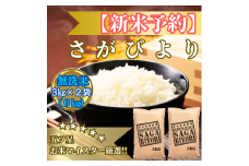 CIB83_令和７年産【（新米）11月以降発送】【無洗米】さがびより６ｋｇ（３ｋｇ×２袋）【五つ星お米マイスター厳選！】