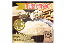 CIB84_令和７年産【（新米）11月以降発送】さがびより白米３ｋｇ【五つ星お米マイスター厳選！】
